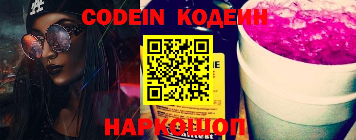 Codein напиток Lean (лин)  Вход с VPN  Красный Сулин 